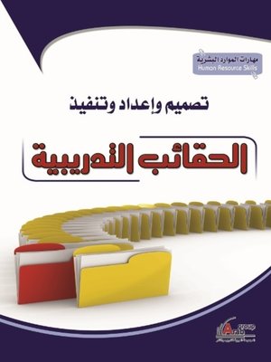cover image of تصميم و إعداد و تنفيذ الحقائب التدريبية
